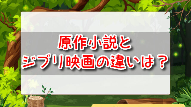 君たちはどう生きるか　違い