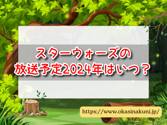 スターウォーズ　放送予定
