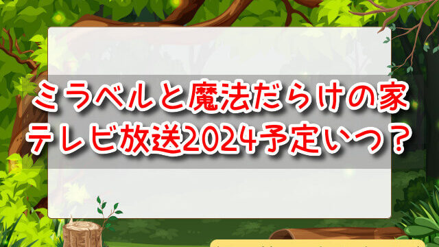 ミラベルと魔法だらけの家　テレビ放送