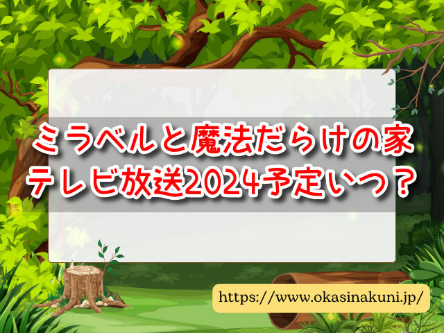 ミラベルと魔法だらけの家　テレビ放送