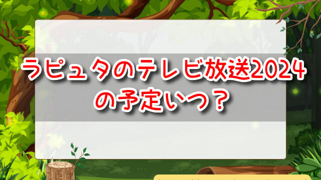ラピュタ　テレビ放送