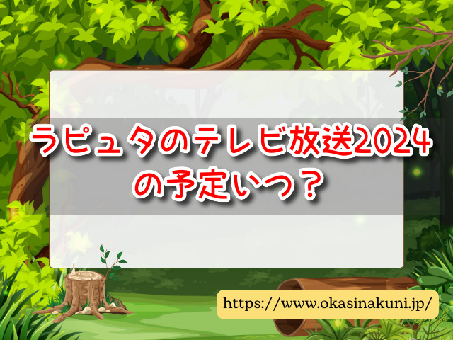 ラピュタ　テレビ放送
