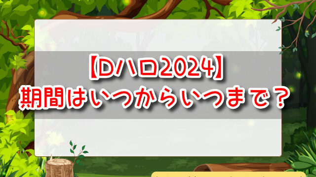 ディズニーハロウィン　2024