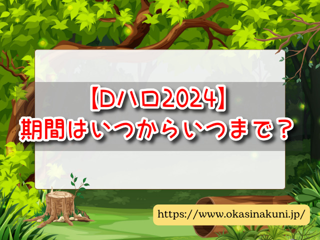 ディズニーハロウィン　2024