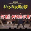 ジョン万次郎の夢　東京　竹芝　何列目　見やすい席　見え方　おすすめ　良席　劇団四