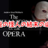 オペラ座の怪人　結末　違い　劇団四季　原作　映画　ネタバレ　　変更点