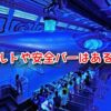 スペースマウンテン　ベルト　安全バー　安全装置　子供　立ち乗り　仕組み