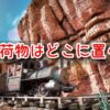 ビッグサンダーマウンテン　手荷物　どこに置く　リュック　帽子　Tシャツ　水　濡れる