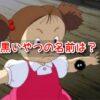 となりのトトロ　黒いやつ　