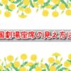 チャリチョコ　帝劇