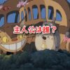 となりのトトロ　主人公