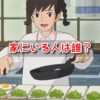 コクリコ坂から　家にいる人