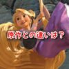 塔の上のラプンツェル　原作　