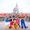 ディズニーランド　世界にいくつ