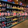 ディズニー　電子マネー