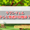 塔の上のラプンツェル　放送予定
