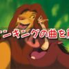 ライオンキング　心配ないさ　曲名　ハクナマタタ　歌詞　日本語　意味