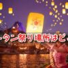 塔の上のラプンツェル　ランタン祭り