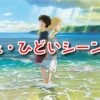 思い出のマーニー　面白い　つまらない　泣いた　ひどい　シーン