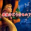 塔の上のラプンツェル　最後