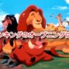 ライオンキング　空耳　オープニング　歌詞　何語　サークルオブライフ　日本語　意味