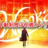 ウォンカとチョコレート工場のはじまり　年齢制限