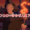ノートルダムの鐘　フロロー