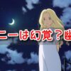 マーニー　幻覚　幽霊　妄想　タイムスリップ説　考察　思い出のマーニー　おばけ