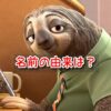 ズートピア　ナマケモノ