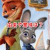 ズートピア　由来