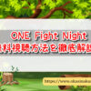 ONE Fight Night　無料視聴